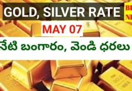 Today gold rate may 7th 2026 - నేటి బంగారం, వెండి ధరలు - bikki news