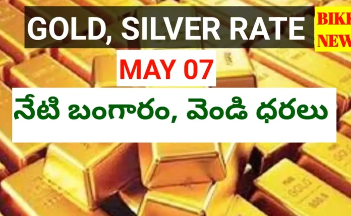 Today gold rate may 7th 2026 - నేటి బంగారం, వెండి ధరలు - bikki news