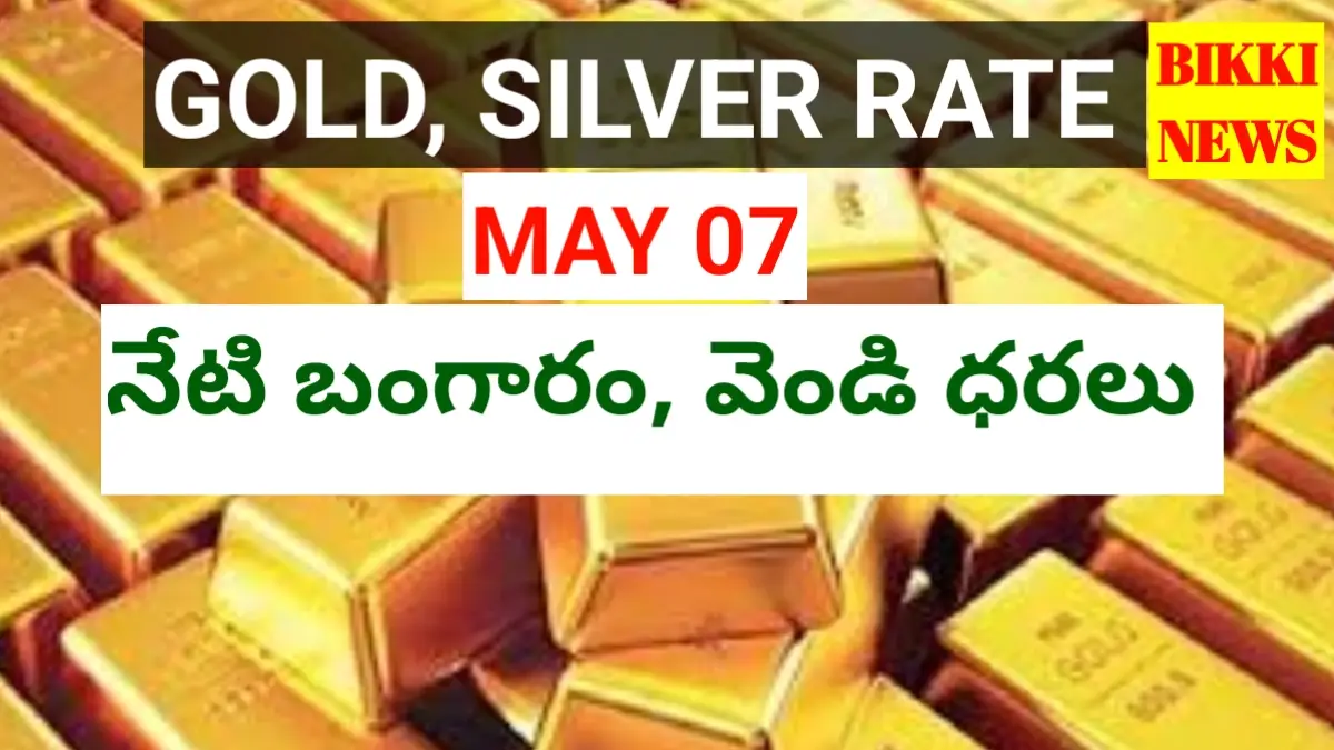 Today gold rate may 7th 2026 - నేటి బంగారం, వెండి ధరలు - bikki news