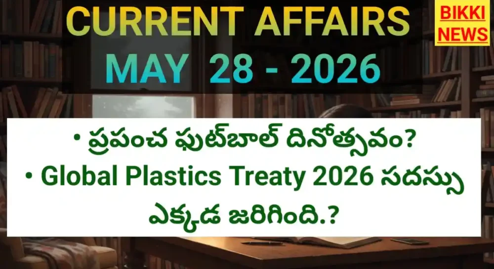 Current affairs in telugu