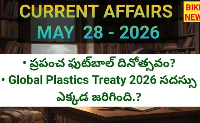 Current affairs in telugu