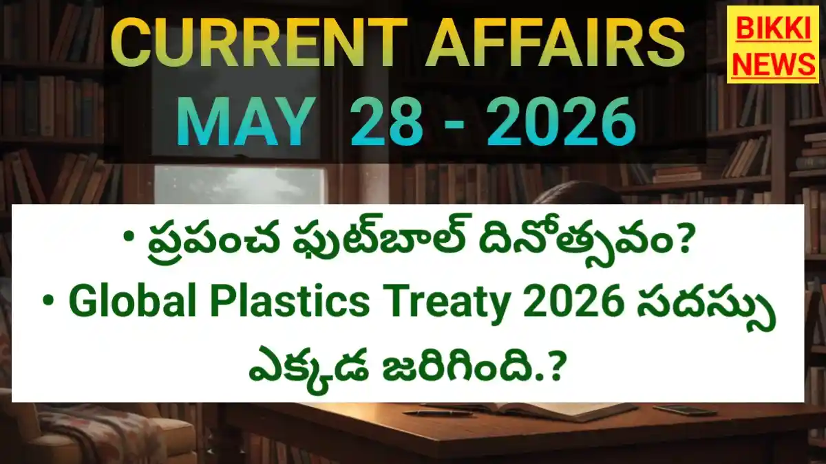 Today top current affairs 28th may 2026 - టాప్ కరెంట్ అఫైర్స్ - bikki news