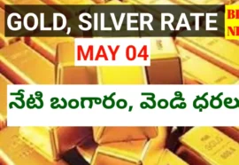 Today gold rate may 4th 2026 - నేటి బంగారం, వెండి ధరలు - bikki news