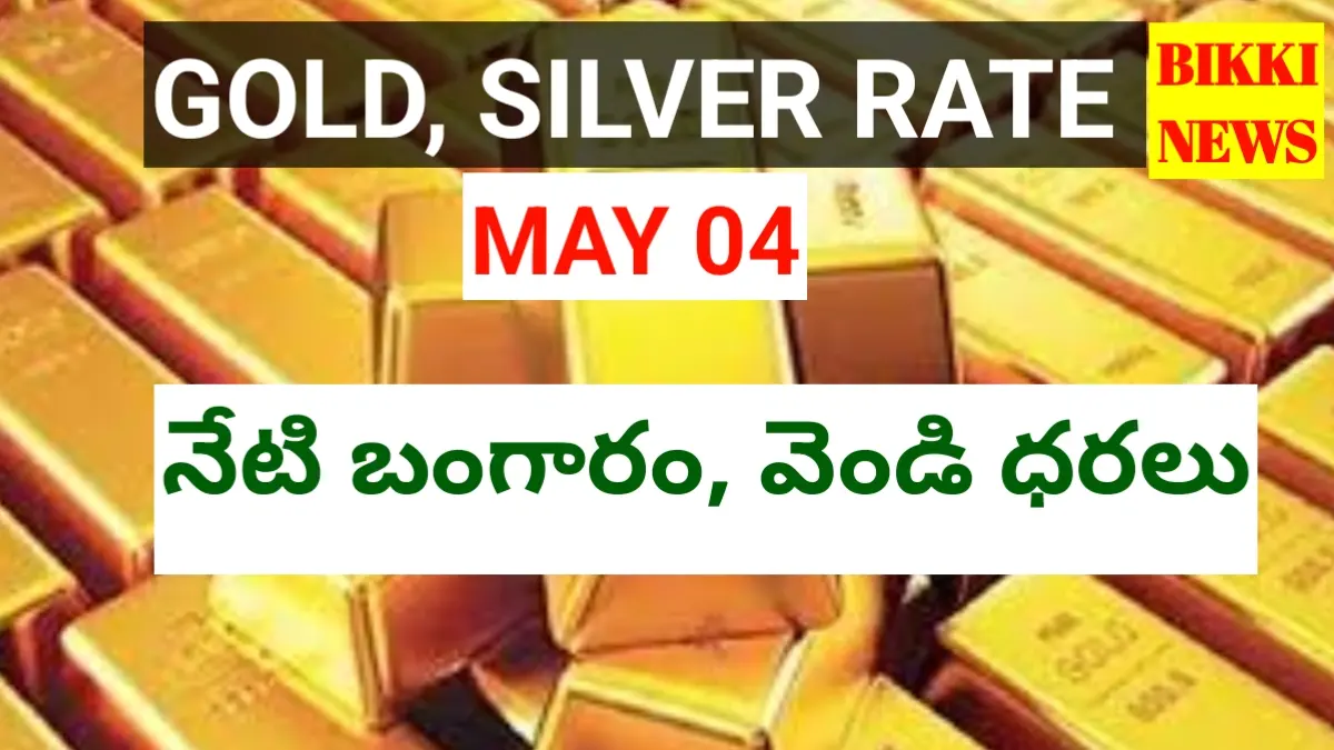 Today gold rate may 4th 2026 - నేటి బంగారం, వెండి ధరలు - bikki news