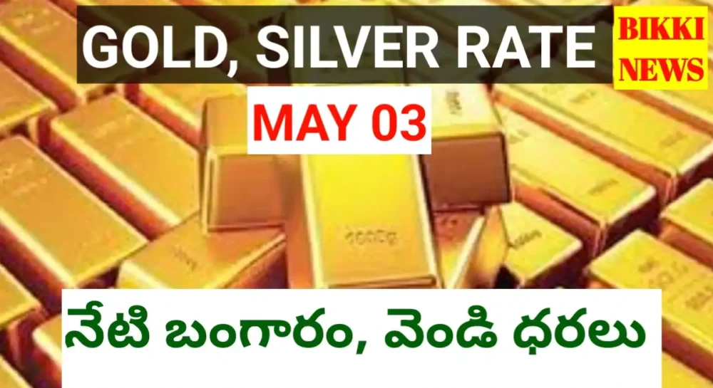 Today Gold Rate May 3Rd 2026 - నేటి బంగారం, వెండి ధరలు Gold rate