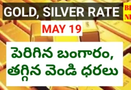 Today gold rate may 19th 2026 - పెరిగిన బంగారం, తగ్గిన వెండి ధరలు - bikki news