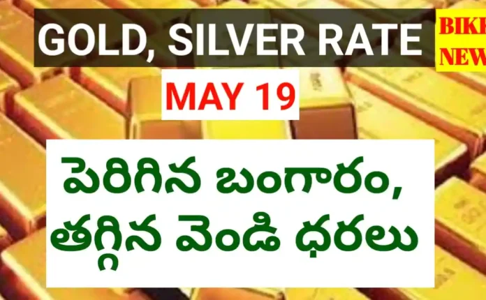 Today gold rate may 19th 2026 - పెరిగిన బంగారం, తగ్గిన వెండి ధరలు - bikki news