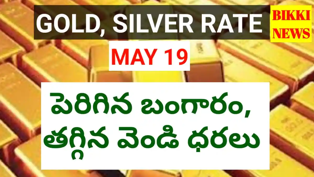 Today Gold Rate May 19Th 2026 - పెరిగిన బంగారం, తగ్గిన వెండి ధరలు - Bikki News Today gold rate may 19th 2026 - పెరిగిన బంగారం, తగ్గిన వెండి ధరలు - bikki news