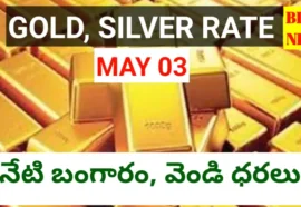 Today gold rate may 3rd 2026 - నేటి బంగారం, వెండి ధరలు - bikki news