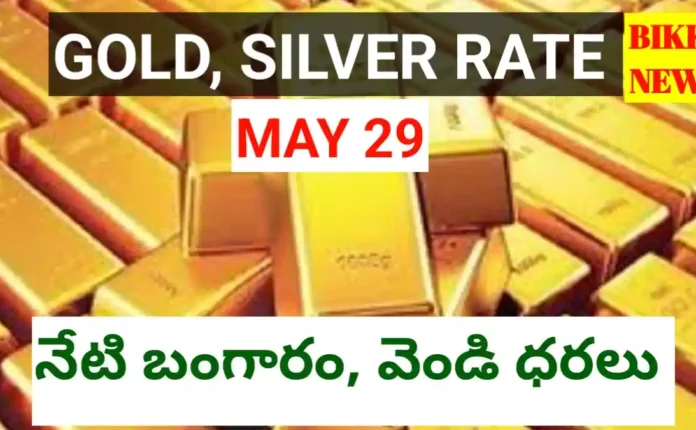 Today gold rate may 29th 2026 - నేటి బంగారం, వెండి ధరలు - bikki news