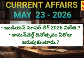 Today top current affairs may 23rd 2026 - టాప్ కరెంట్ అఫైర్స్ - bikki news