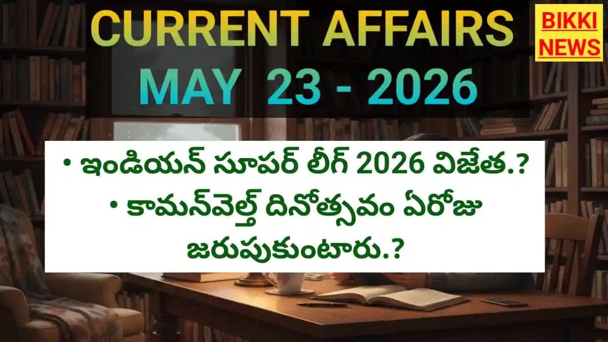 Today top current affairs may 23rd 2026 - టాప్ కరెంట్ అఫైర్స్ - bikki news