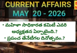 Today top current affairs may 20th 2026 - టాప్ కరెంట్ అఫైర్స్ - bikki news