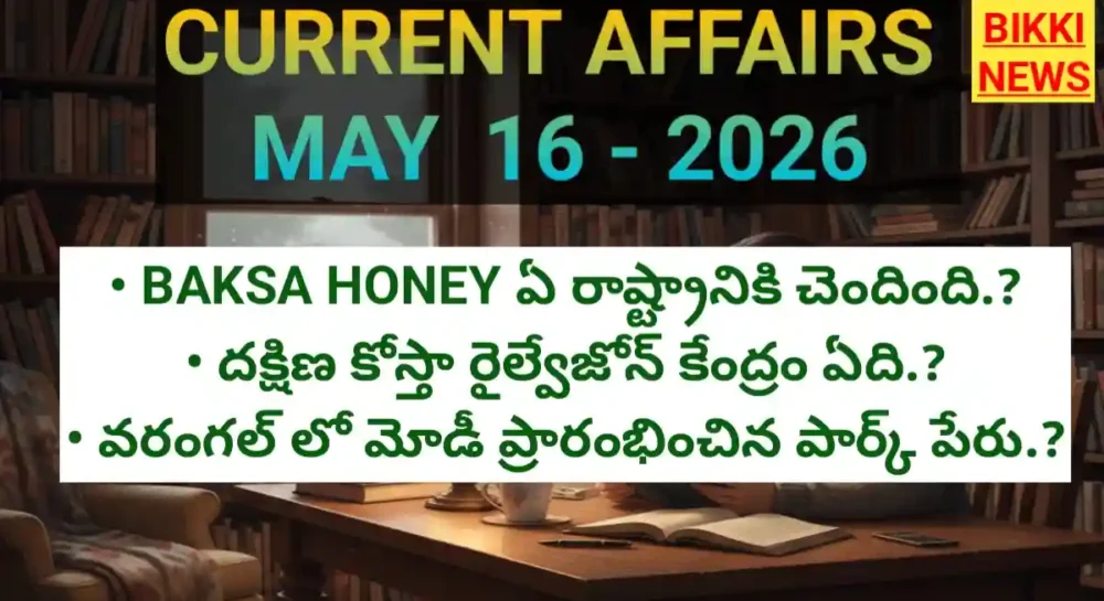 Top Current Affairs In Telugu May 16Th 2026 - కరెంట్ అఫైర్స్ Current affairs