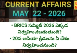 Today top current affairs 22nd may 2026 - టాప్ కరెంట్ అఫైర్స్ - bikki news