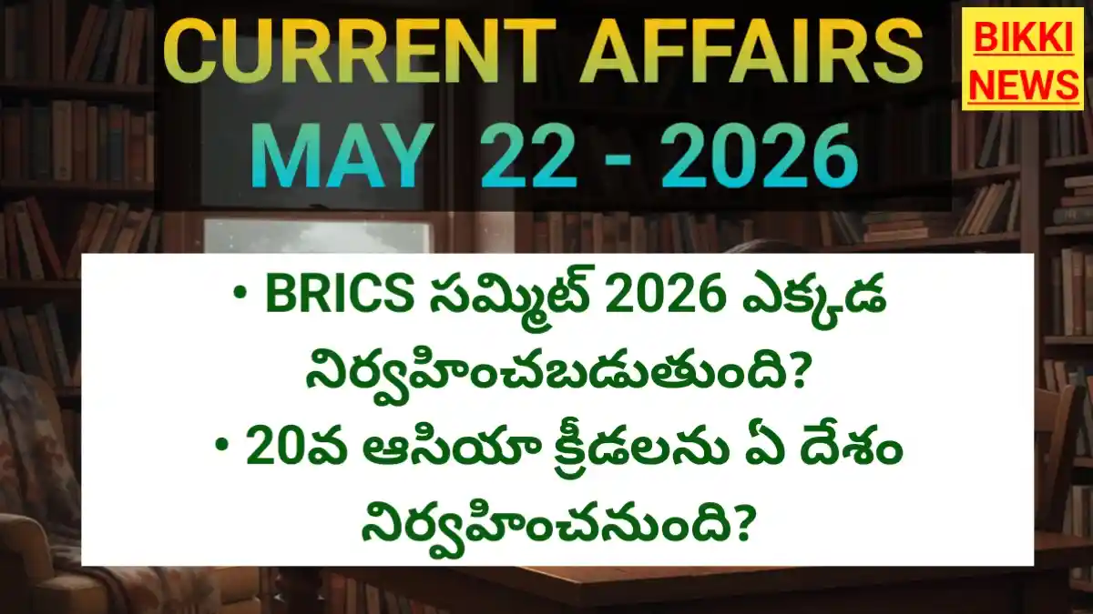 Today top current affairs 22nd may 2026 - టాప్ కరెంట్ అఫైర్స్ - bikki news