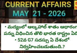 Today top current affairs 21st may 2026 - టాప్ కరెంట్ అఫైర్స్ - bikki news