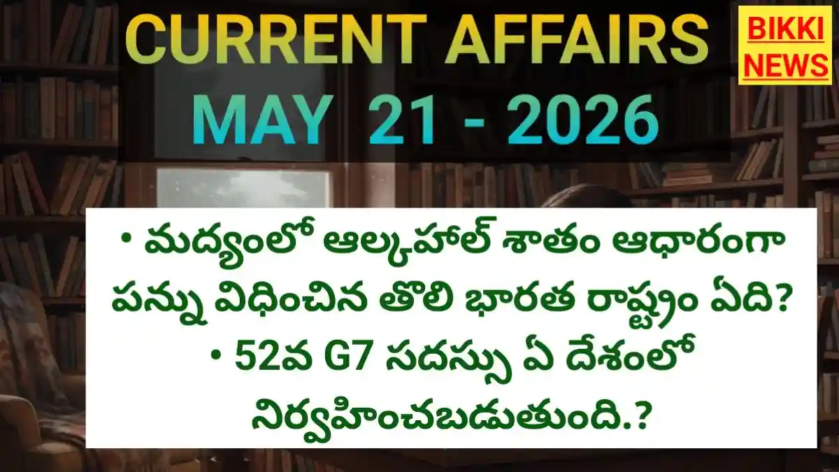 Today top current affairs 21st may 2026 - టాప్ కరెంట్ అఫైర్స్ - bikki news