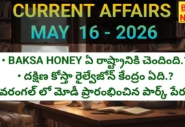Top current affairs in telugu may 16th 2026 - కరెంట్ అఫైర్స్ - bikki news