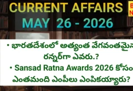 Today top current affairs 26th may 2026 - టాప్ కరెంట్ అఫైర్స్ - bikki news