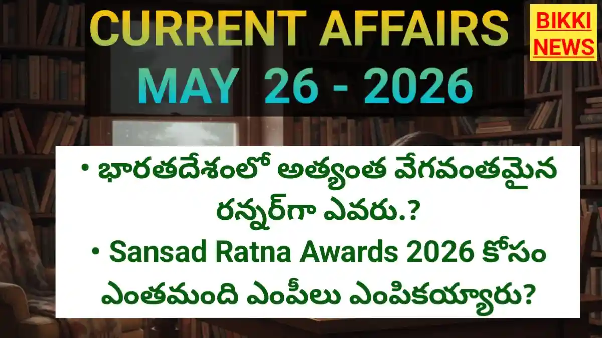 Today top current affairs 26th may 2026 - టాప్ కరెంట్ అఫైర్స్ - bikki news