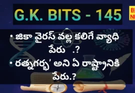 Top standard gk bits part 145 - జీకే బిట్స్ - bikki news