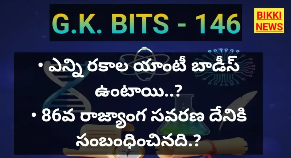 Top Standard Gk Bits Part 146 - జీకే బిట్స్ Telugu gk bits