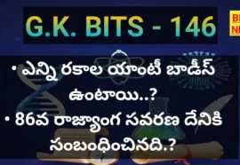 Top standard gk bits part 146 - జీకే బిట్స్ - bikki news