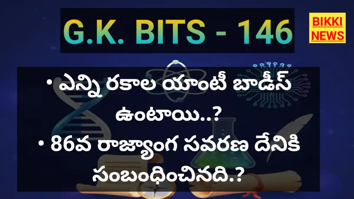 Top standard gk bits part 146 - జీకే బిట్స్ - bikki news