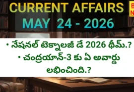 Today top current affairs may 24th 2026 - టాప్ కరెంట్ అఫైర్స్ - bikki news