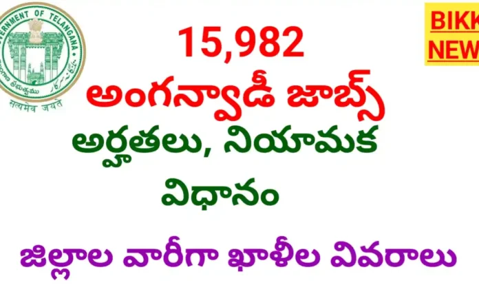 Telangana anganwadi jobs vacancies 2026 - నోటిఫికేషన్ లు షురూ, అర్హతలు, ఖాళీల వివరాలు - bikki news