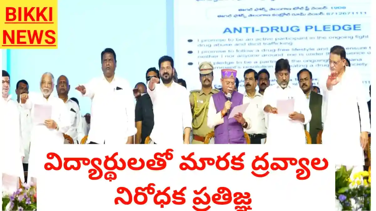 Anti Drug Pledge - విద్యార్థులతో మాదక ద్రవ్యాల నిరోధక ప్రతిజ్ఞ - Bikki News Anti drug pledge - విద్యార్థులతో మాదక ద్రవ్యాల నిరోధక ప్రతిజ్ఞ - bikki news