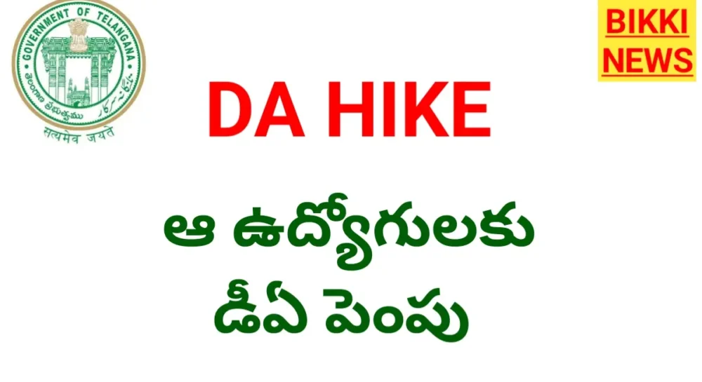 Da Hike - ఆ ఉద్యోగులకు డీఏ 1.621 పెంపు Da hike in telangana