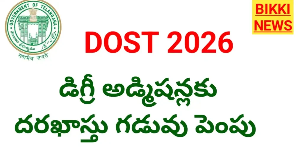 Dost 3Rd Phase - దరఖాస్తు గడువు పెంపు Dost notification 2026