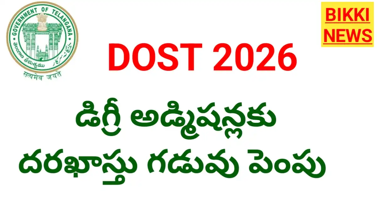 Dost 3rd phase - దరఖాస్తు గడువు పెంపు - bikki news
