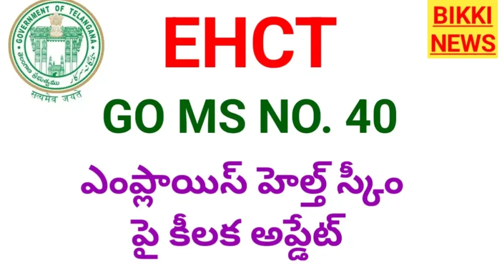 Ehct ట్రస్ట్ బోర్డును పునర్వ్యవస్థీకరించిన ప్రభుత్వం Ehct go ms no 40