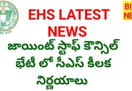 Ehs latest updates - నేటి జాయింట్ స్టాఫ్ కౌన్సిల్ భేటీలో సీఎస్ లో కీలక నిర్ణయాలు - bikki news