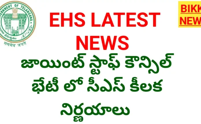 Ehs latest updates - నేటి జాయింట్ స్టాఫ్ కౌన్సిల్ భేటీలో సీఎస్ లో కీలక నిర్ణయాలు - bikki news