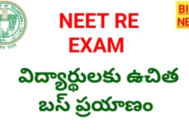 Free bus journey - నీట్ విద్యార్థులకు ఉచిత ఆర్టీసీ బస్ ప్రయాణం - bikki news