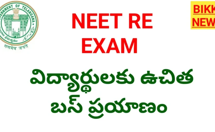 Free bus journey - నీట్ విద్యార్థులకు ఉచిత ఆర్టీసీ బస్ ప్రయాణం - bikki news
