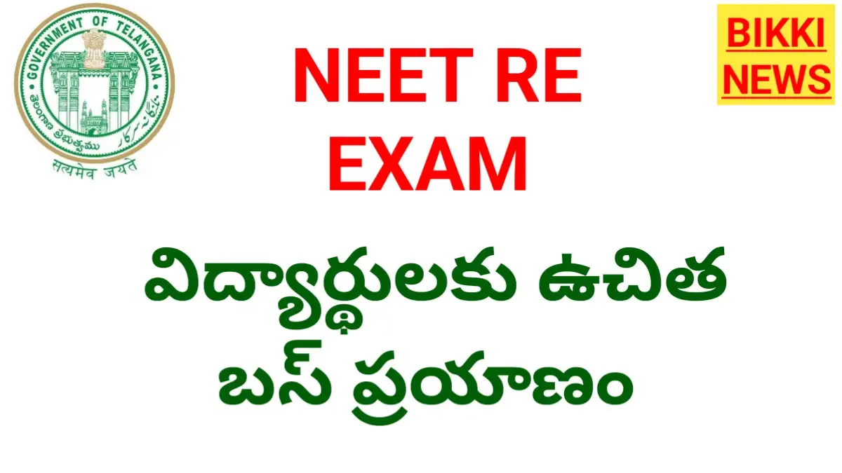 Free Bus Journey - నీట్ విద్యార్థులకు ఉచిత ఆర్టీసీ బస్ ప్రయాణం - Bikki News Free bus journey - నీట్ విద్యార్థులకు ఉచిత ఆర్టీసీ బస్ ప్రయాణం - bikki news