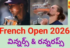 French open 2026 winners and runners list - ఫ్రెంచ్ ఓపెన్ 2026 - bikki news