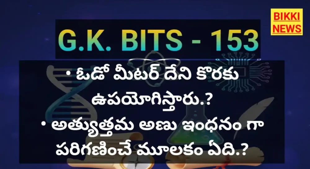 Telugu gk bits 2026 bikki news