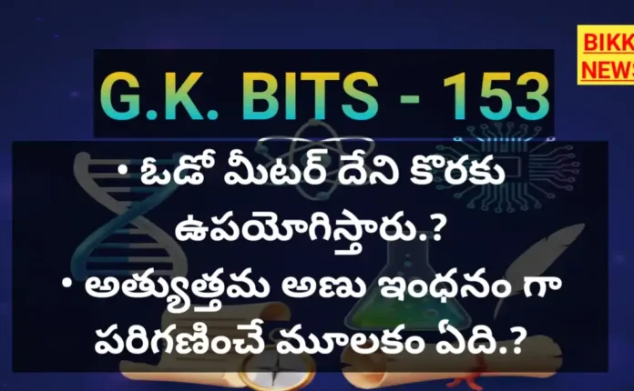 Telugu gk bits 2026 bikki news