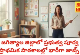 Govt pre school jobs - జగిత్యాల జిల్లాలో 138 ఉద్యోగాలు - bikki news