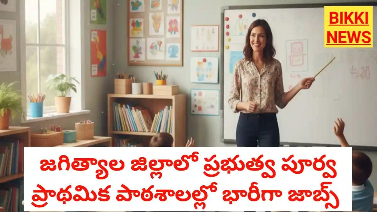 Govt pre school jobs - జగిత్యాల జిల్లాలో 138 ఉద్యోగాలు - bikki news