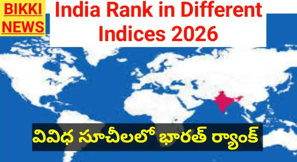 India Rank In Global Indices 2026 - వివిధ సూచీలలో భారత్ స్థానం India rank in different indices 2026 - bikki news