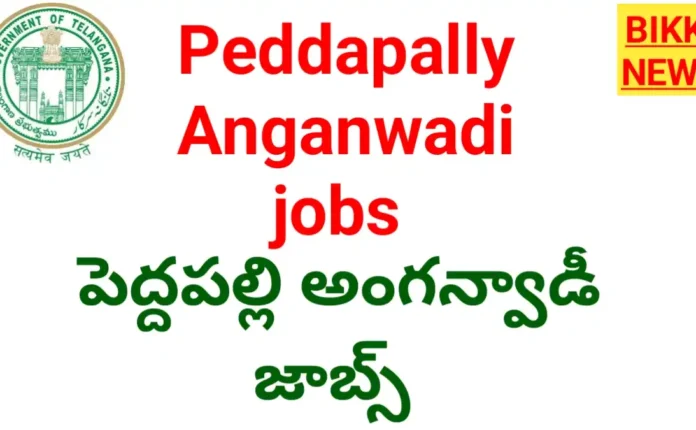 Peddapally anganwadi jobs - పెద్దపల్లి జిల్లాలో 64 అంగన్వాడీ ఉద్యోగాలు - bikki news