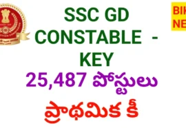 Ssc gd constable key విడుదల - bikki news