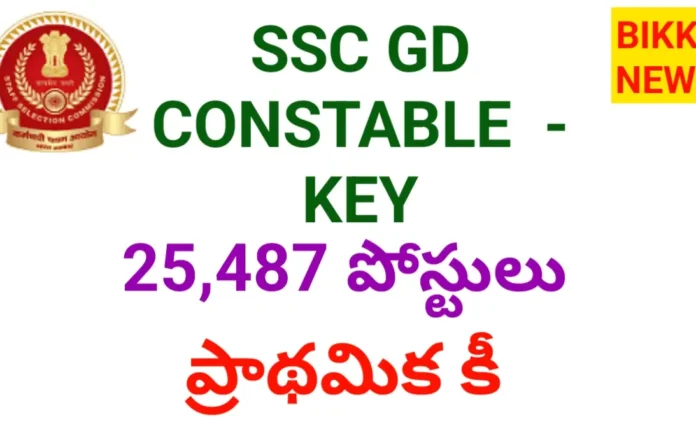 Ssc gd constable key విడుదల - bikki news